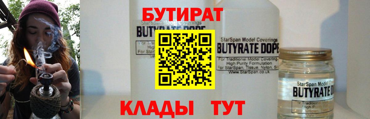 Бутират бутандиол  Вход с VPN  Мирный 